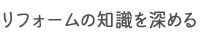 リフォームの知識を深める